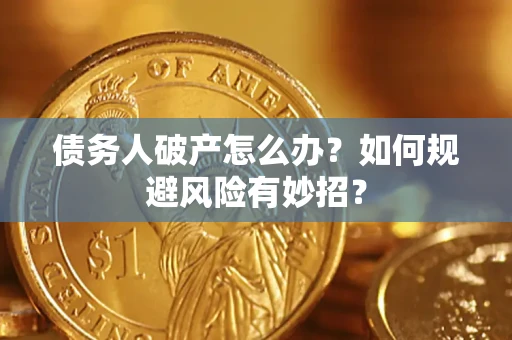 济南债务人破产怎么办？如何规避风险有妙招？