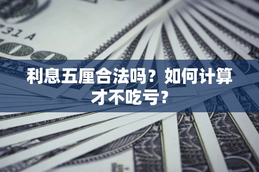 济南利息五厘合法吗？如何计算才不吃亏？