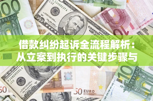 济南借款纠纷起诉全流程解析：从立案到执行的关键步骤与防败诉指南