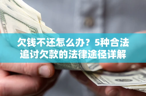济南欠钱不还怎么办？5种合法追讨欠款的法律途径详解