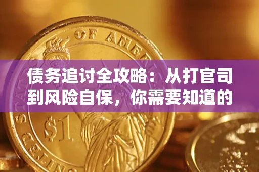 济南债务追讨全攻略：从打官司到风险自保，你需要知道的法律智慧