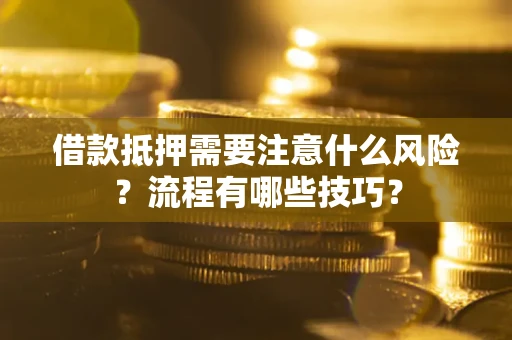 济南借款抵押需要注意什么风险？流程有哪些技巧？