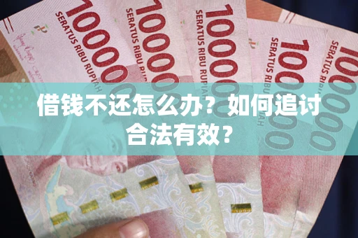 济南借钱不还怎么办？如何追讨合法有效？
