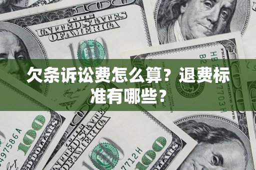 济南欠条诉讼费怎么算？退费标准有哪些？