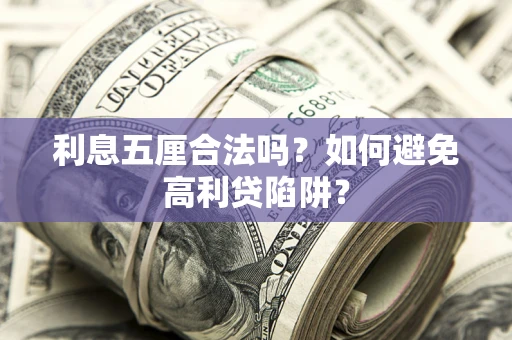 济南利息五厘合法吗？如何避免高利贷陷阱？