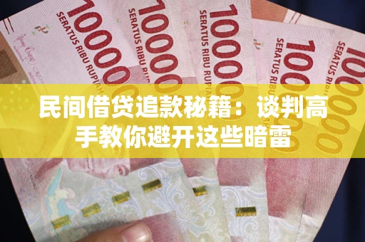济南民间借贷追款秘籍：谈判高手教你避开这些暗雷