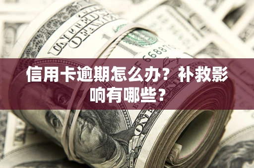 济南信用卡逾期怎么办？补救影响有哪些？
