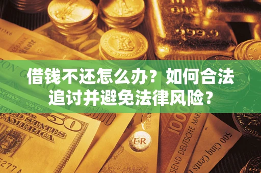 济南借钱不还怎么办？如何合法追讨并避免法律风险？