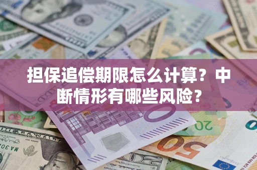 济南担保追偿期限怎么计算？中断情形有哪些风险？