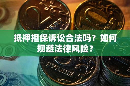 济南抵押担保诉讼合法吗？如何规避法律风险？