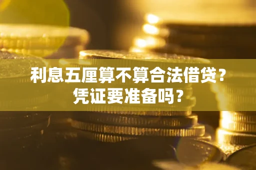 济南利息五厘算不算合法借贷？凭证要准备吗？