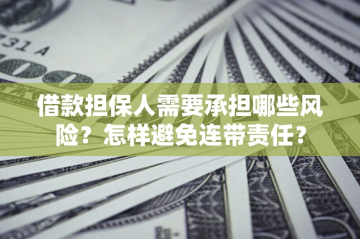 济南借款担保人需要承担哪些风险？怎样避免连带责任？