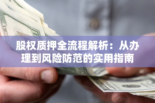 济南股权质押全流程解析：从办理到风险防范的实用指南