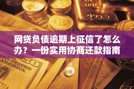 济南网贷负债逾期上征信了怎么办？一份实用协商还款指南请收好
