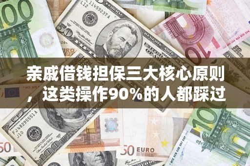 济南亲戚借钱担保三大核心原则，这类操作90%的人都踩过坑！附法院判决案例