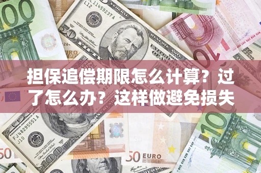 济南担保追偿期限怎么计算？过了怎么办？这样做避免损失！