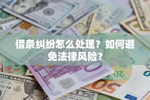 济南借条纠纷怎么处理？如何避免法律风险？