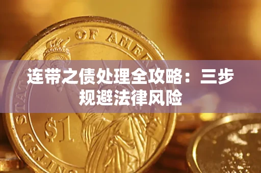 济南连带之债处理全攻略：三步规避法律风险