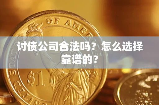 济南讨债公司合法吗？怎么选择靠谱的？