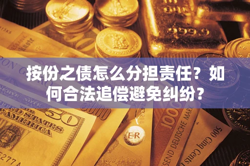 济南按份之债怎么分担责任？如何合法追偿避免纠纷？